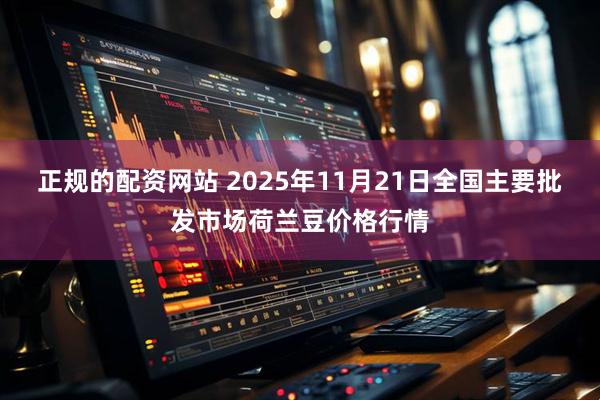 正规的配资网站 2025年11月21日全国主要批发市场荷兰豆价格行情